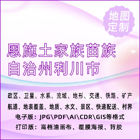 恩施土家族苗族自治州利川市地图定制打印政区交通水系流域地形势