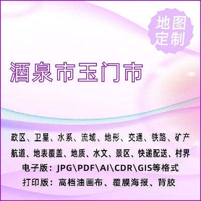 酒泉市玉门市地图定制打印政区交通水系流域地形势铁路旅游水文地