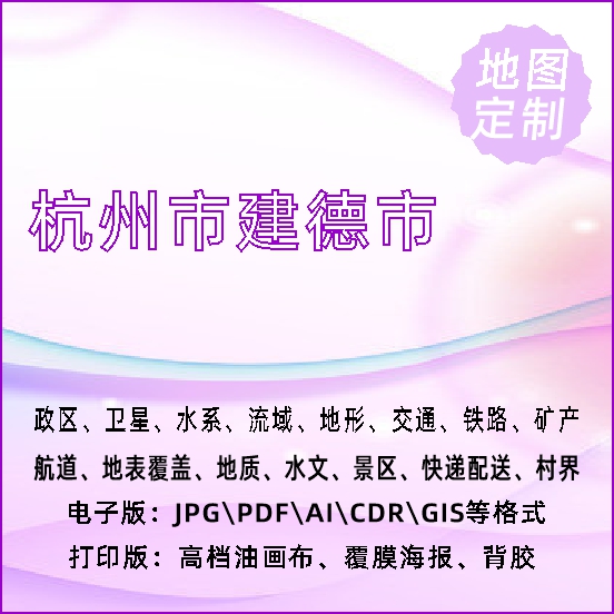 杭州市建德市地图定制打印政区交通水系流域地形势铁路旅游水文地 基础建材 实木梁托 原图主图