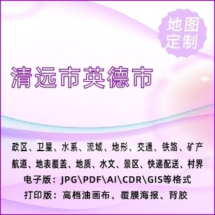 清远市英德市地图定制打印政区交通水系流域地形势铁路旅游水文地