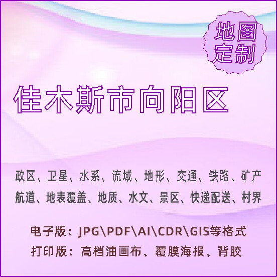 佳木斯市向阳区地图定制打印政区交通水系流域地形势铁路旅流等高