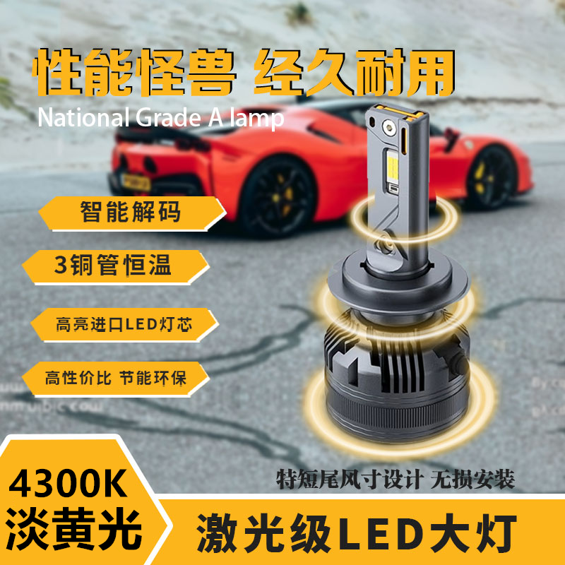 超亮4300K淡黄光激光汽车LED大灯