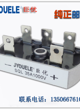 【巨优】三相交流变直流桥式整流桥SQL35-10 SQL35A1000V