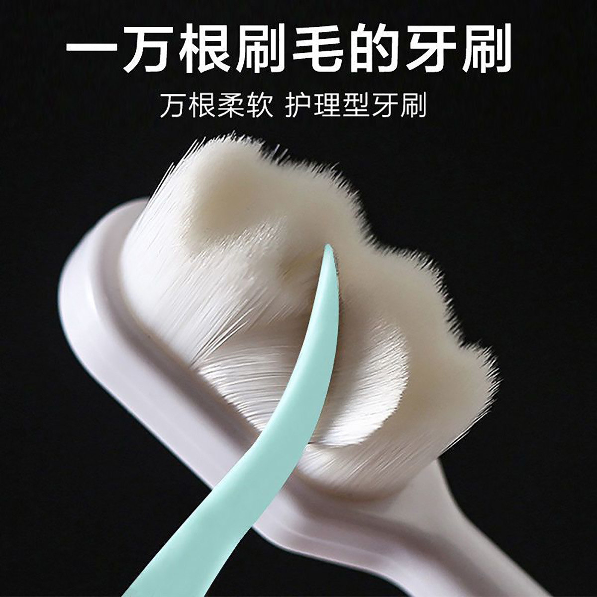 小头软毛万毛牙刷不伤牙龈纳米清洁牙刷成人情侣家庭旅行便携式