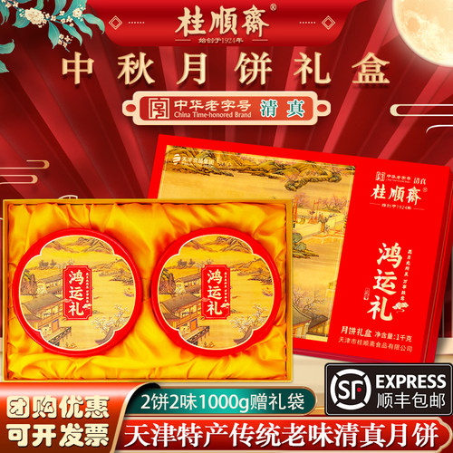 天津桂顺斋清真1000g大月饼礼盒