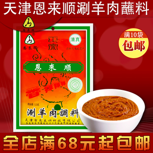 天津恩来顺火锅蘸料 清真涮羊肉调料香辣味涮料 115g/袋麻酱小料