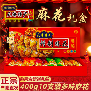 包邮 正宗天津特产麻花 特色糕点零食 400g10根5味 多味红礼盒