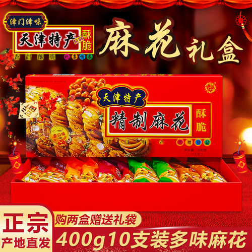 天津特产大麻花礼盒400g10支装