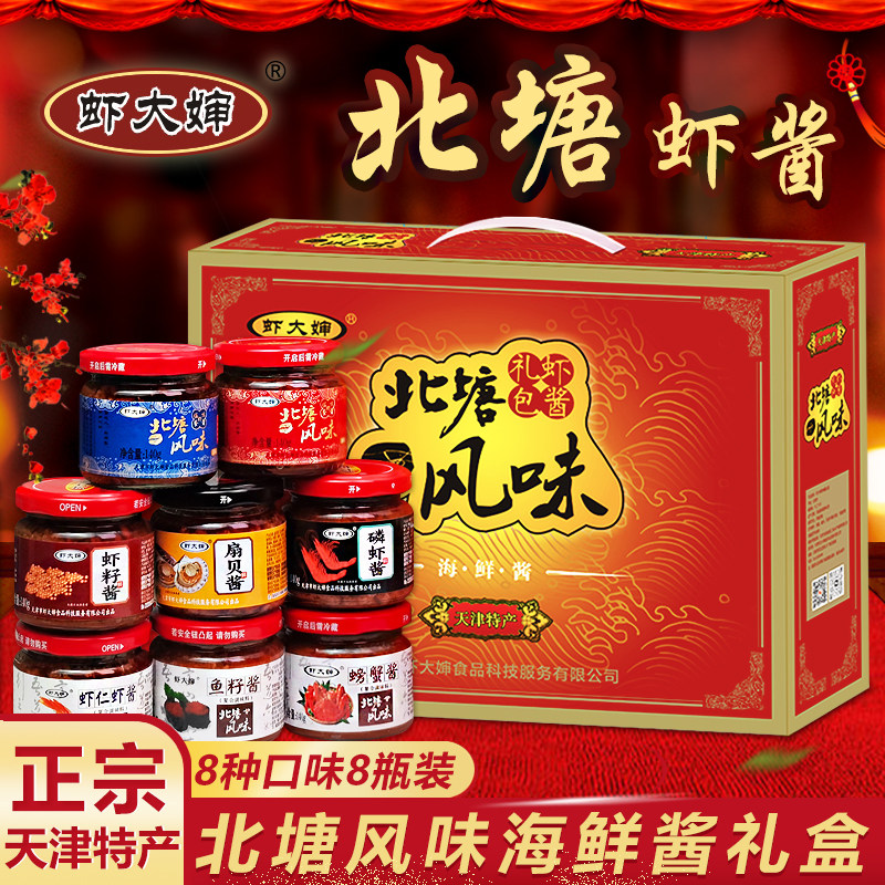 天津特产虾大婶北塘风味虾酱礼盒8瓶装螃蟹海鲜酱大礼包节日礼品