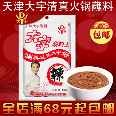 天津大宇特产香辣口味涮羊肉调料