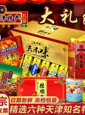 天津特产大礼包桂发祥十八街麻花皮糖果仁张崩豆张小宝栗子小八件