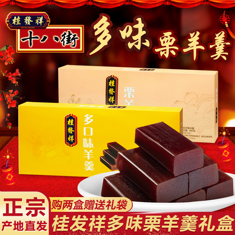 天津特产桂发祥十八街栗羊羹多味原味栗子羹480g传统怀旧小吃礼盒