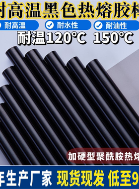 黑色耐高温热熔胶棒耐高温120℃电子胶150℃高温聚酰胺胶棒11mm