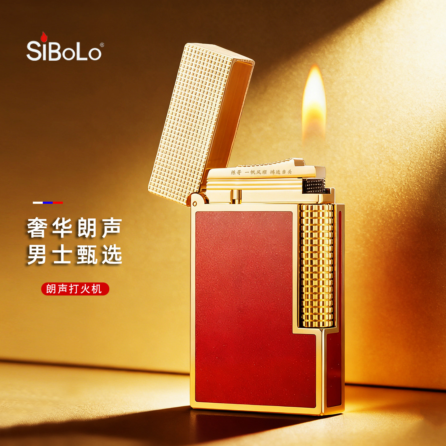 仕保罗高端朗声打火机黄铜创意品牌男士高档送男友本命年新年礼物