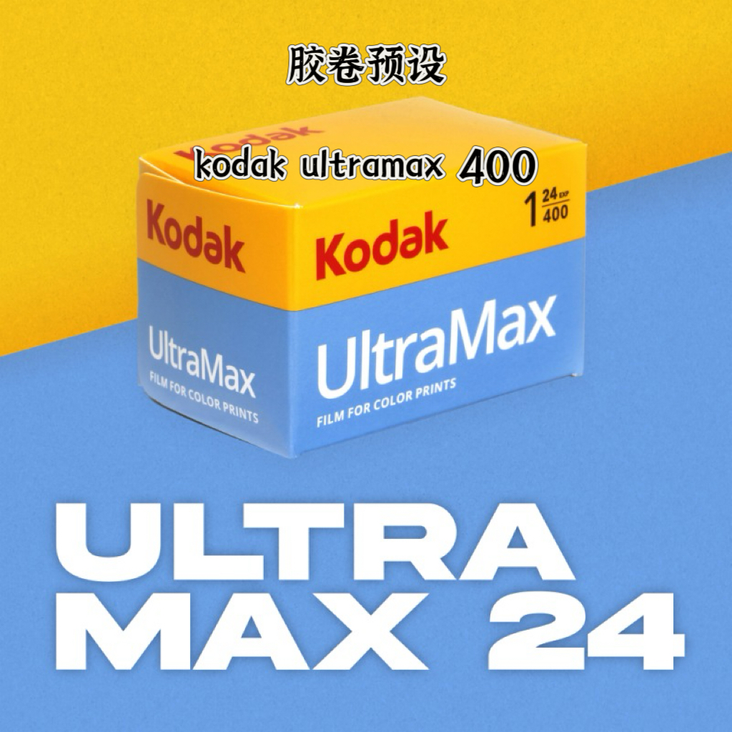 柯达Ultramax400经典电影色调胶片预设