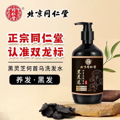 通用北京同仁堂白转黑发洗发水