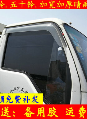 庆铃五十铃100P600P700PKV600K600EVKV100加宽加厚车窗晴雨挡雨眉