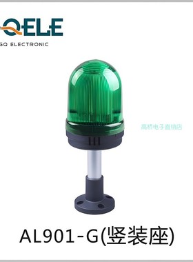 GQELE高桥电子塔灯AL901-GM-23P2竖装座24v绿色带蜂鸣器警灯 96mm