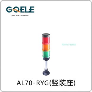 底座220v设备故障报警灯 31P1竖装 GQELE高桥电子单层警灯AL70E