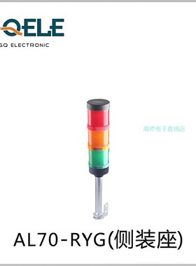 GQELE高桥单层警示灯AL70E-R-31C2侧装座220v红色报警灯机床塔灯