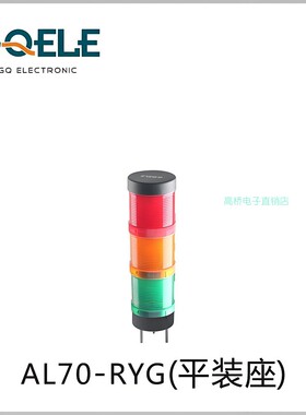GQELE高桥电子两层塔灯AL702E-RGM-23平装底座红绿色报警灯dc24v