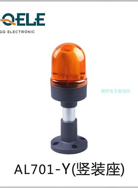 GQELE高桥电子黄色警示灯LED报警灯AL701E-YM-23P2平装座直径70mm