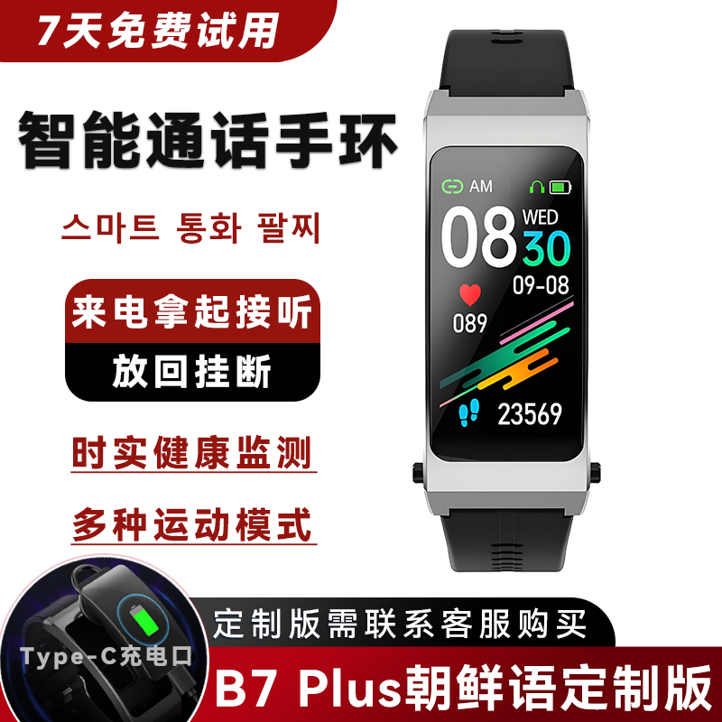 朝鲜语外贸定制版B7 Plus智能通话手环蓝牙高清接打电话免app连接