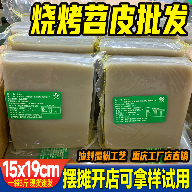 渝里香重庆烧烤专用鲜苕皮1.5kg袋装商用大张绍食材配套整箱包邮