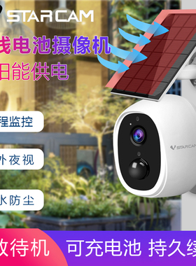 室外摄像机太阳能防水电池版Vstarcam高清家用监控宠物孩子摄像头