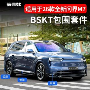 适用于26款全新问界M7改装包围BSKT套件外饰运动前铲后唇侧裙尾翼