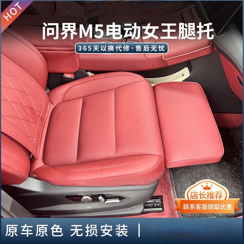 问界M5电动腿托女王副驾驶座椅改装装饰原厂款无损安装