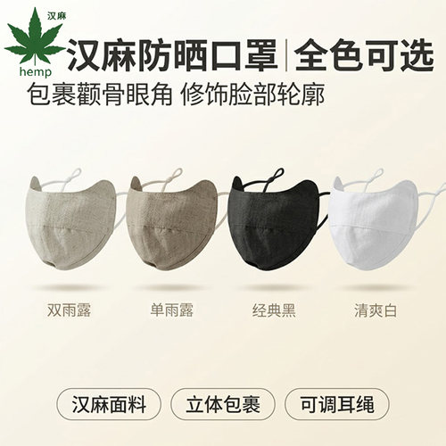立体防晒口罩女100%天然汉麻