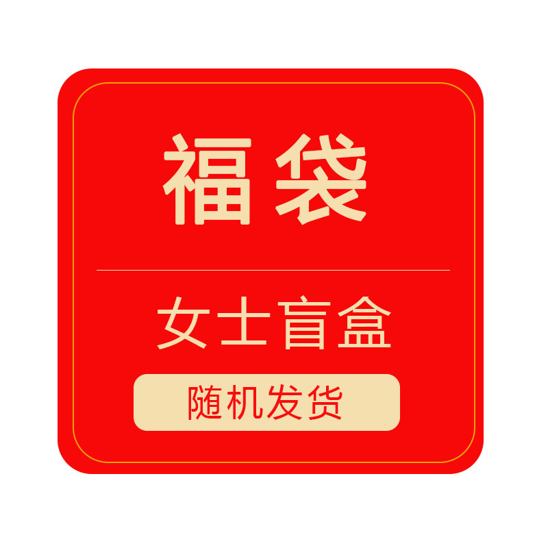 幸运盲盒福袋超值装女士