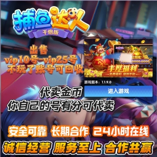 捕鱼达人千炮版 VIP账号京代卖