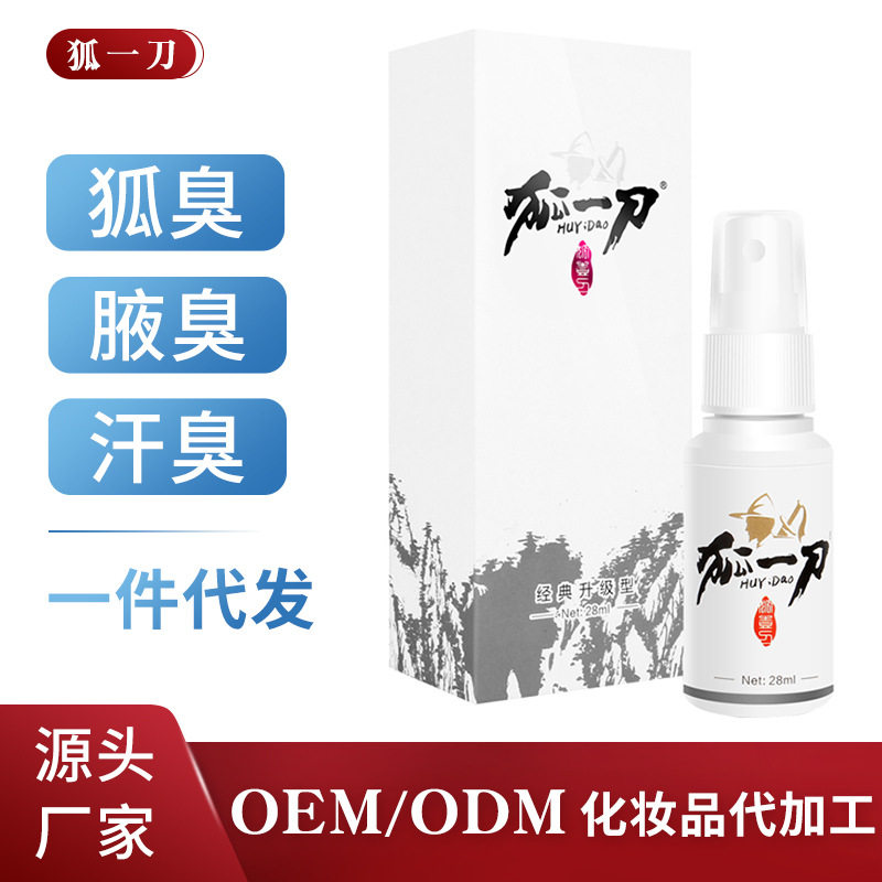 狐一刀狐臭浓缩液净味香体喷雾止止汗露