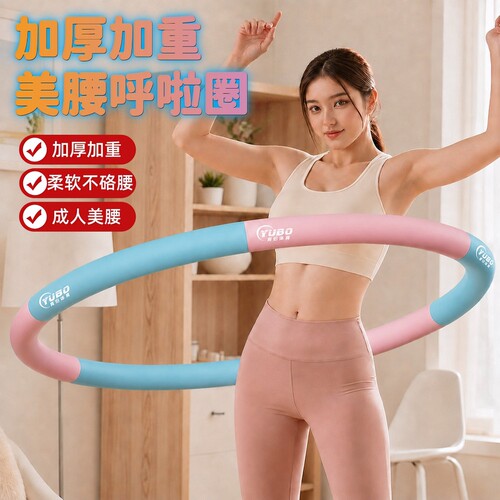 加厚加重胶棉呼啦圈不硌腰塑形