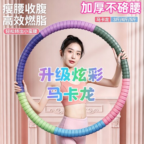 呼啦圈加重3-6-10斤收腹瘦腰