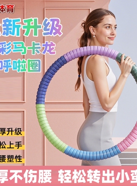 全新升级呼啦圈加重3-6-10斤收腹瘦腰减肥成人健身加重美腰神器