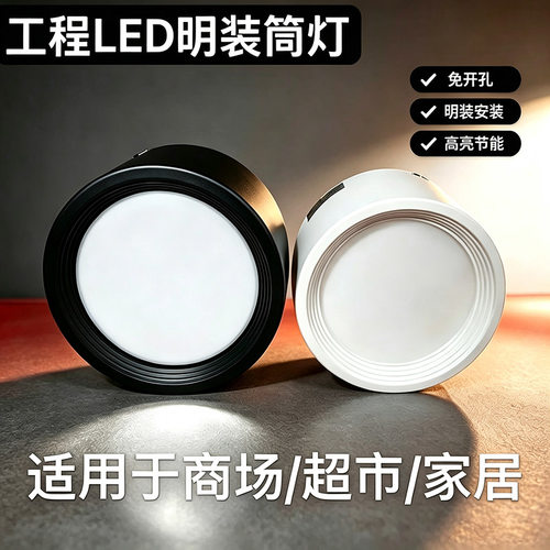 迴龙明装筒灯led升级商场吸顶灯