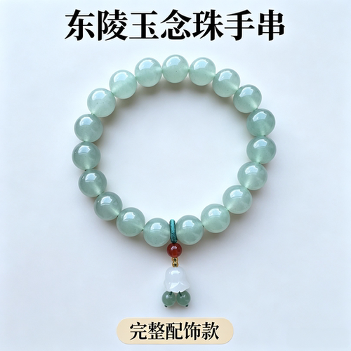 天山翠东陵玉风铃吊坠手串