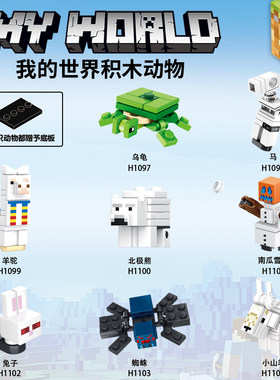 我的世界动物人仔益智玩具