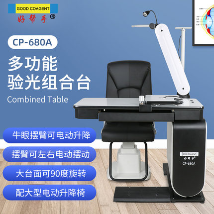 好帮手综合验光组合台680A电动升降摆臂验光台眼镜店验光设备仪器