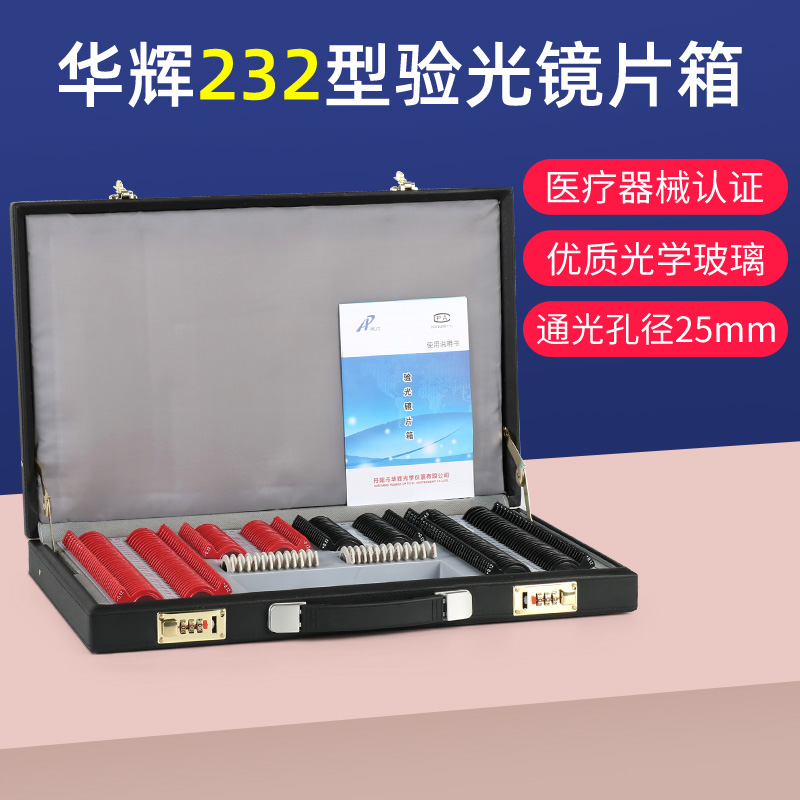 华辉验光镜片箱证件齐全耐用