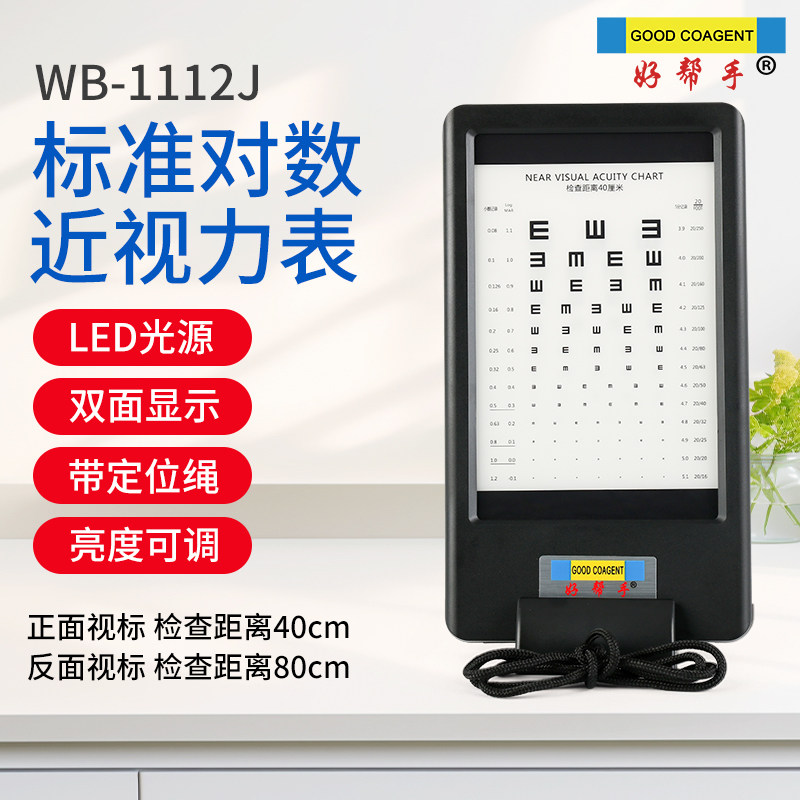 好帮手近用视力表LED光源双面视标E字标带定位绳验光检查亮度可调