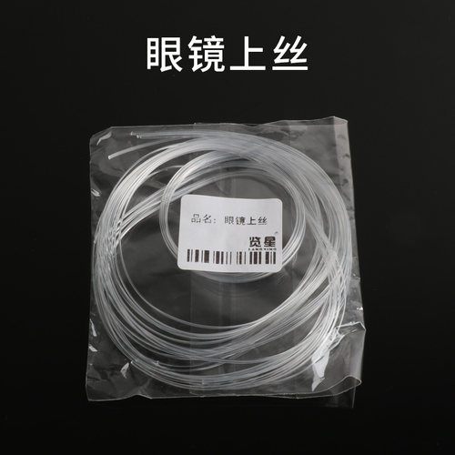 眼镜加工配件上丝半框眼镜维修加工鱼丝线上丝8型眼镜店配件丝线