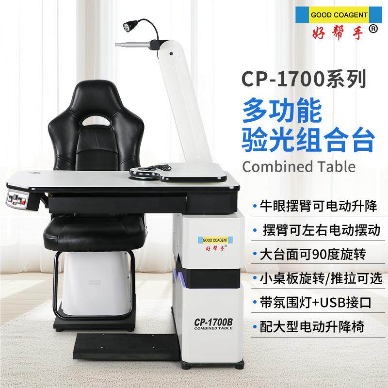 好帮手验光组合台多功能工作台