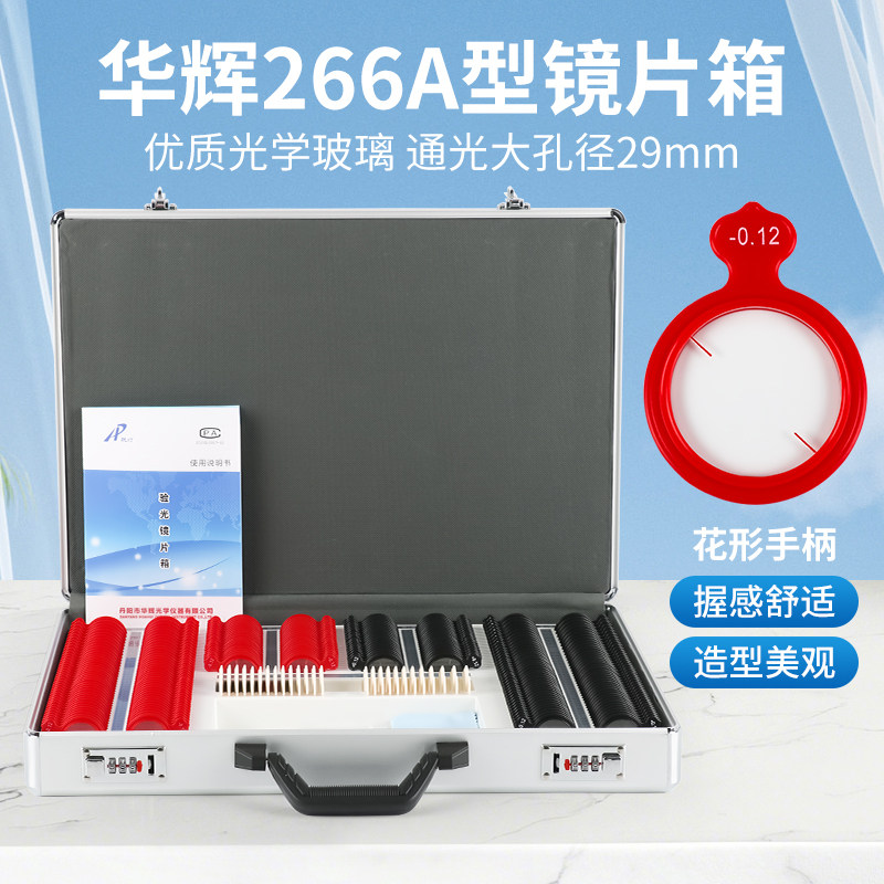 华辉266A型镜片箱验光眼镜试戴片插片箱光学玻璃大孔径验光箱耐用