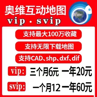 奥维互动地图VIP会员SVIP会员