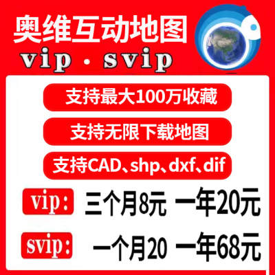 奥维互动地图VIP会员SVIP会员