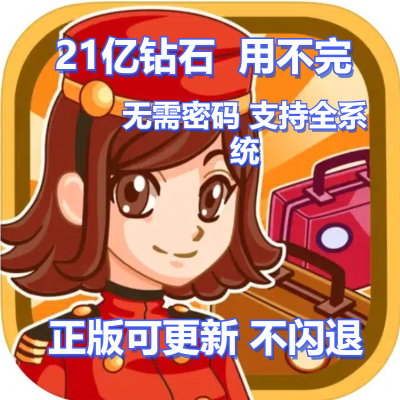 饭店物语 hotelstory 无限钻石金币 无需电脑 可更新 初始存档